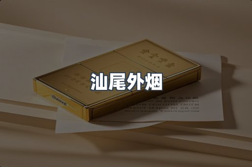 汕尾外烟