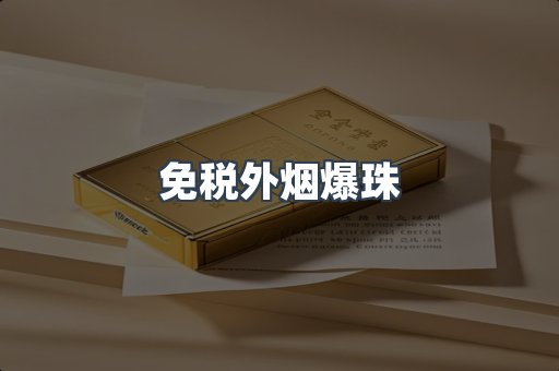 免税外烟爆珠